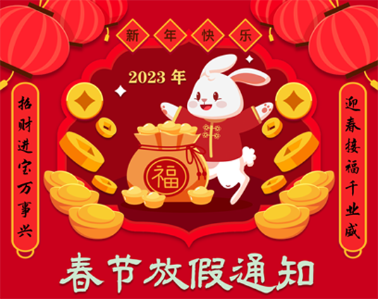 2023年春节放假通知